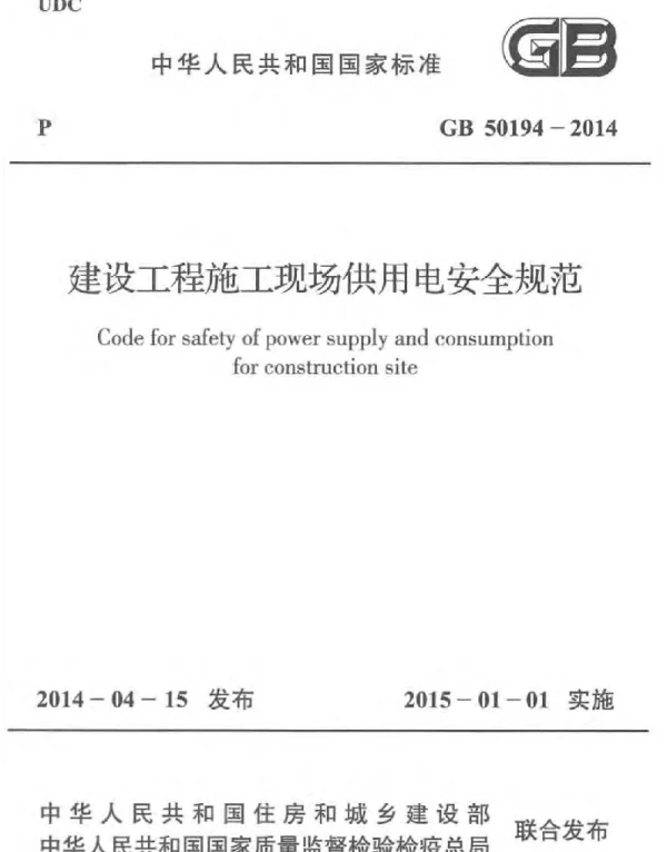 GB 50194-2014 建设工程施工现场供用电安全规范