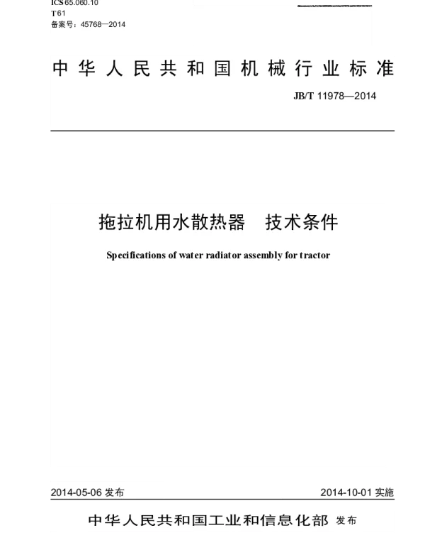 JBT 11978-2014 拖拉机用水散热器 技术条件