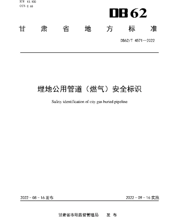 DB62T 4571-2022 埋地公用管道（ 燃气）安全标识