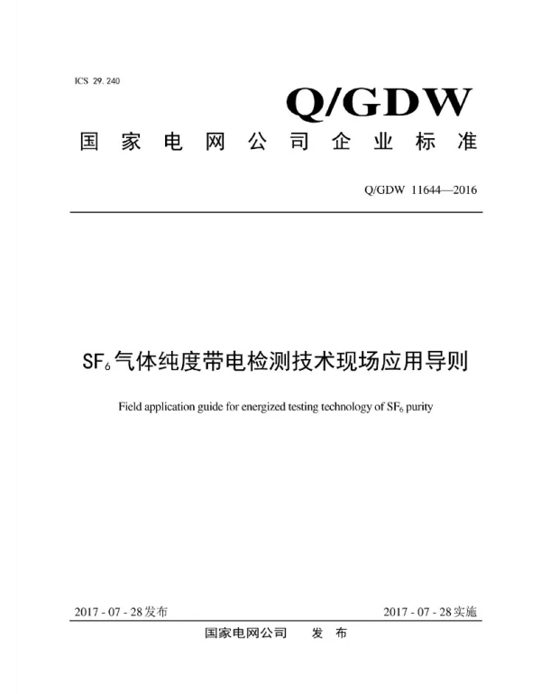 Q_GDW 11644-2016 SF6气体纯度带电检测技术现场应用导则