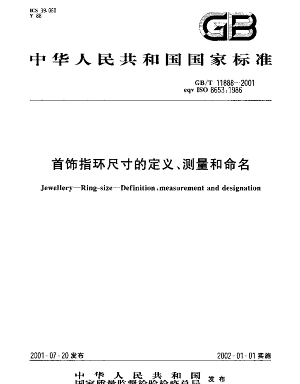 GBT 11888-2001 首饰指环尺寸的定义、测量和命名