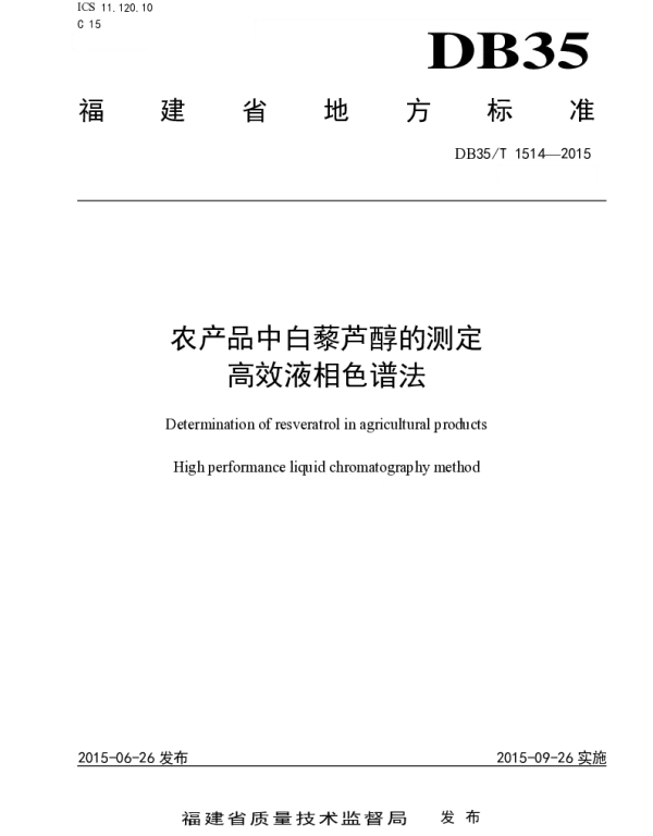 DB35T 1514-2015 农产品中白藜芦醇的测定 高效液相色谱法