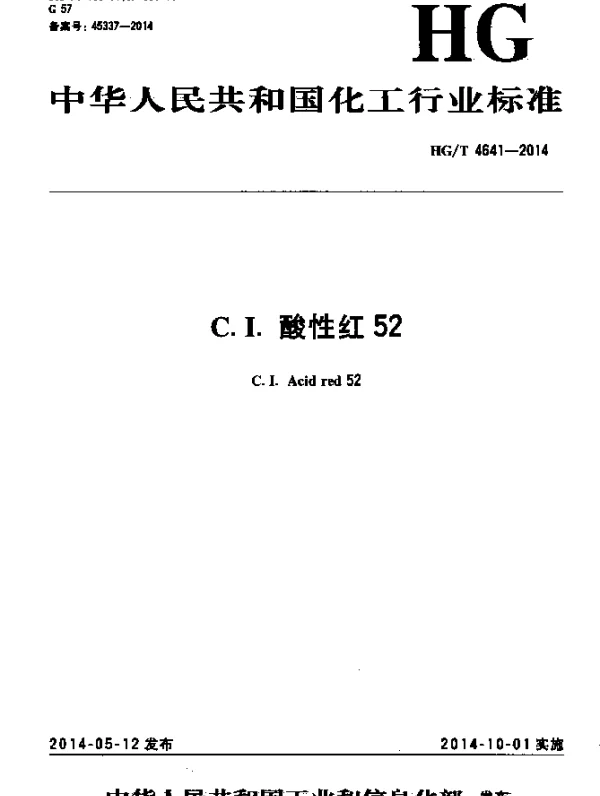 HGT 4641-2014 C.I.酸性红52
