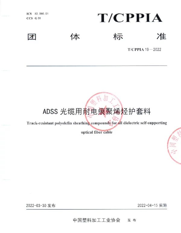 TCPPIA 19-2022 ADSS光缆用耐电痕聚烯烃护套料