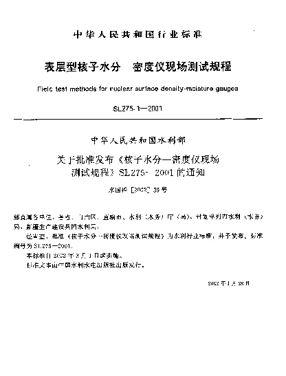 SL 275.1-2001 表层型核子水分-密度仪现场测试规程