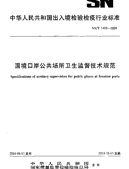 SNT 1433-2004 国境口岸公共场所卫生监督技术规范
