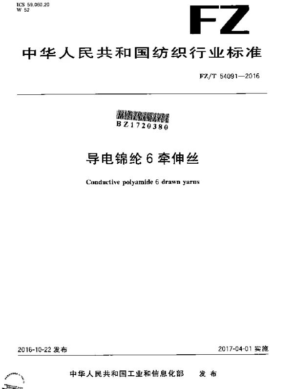 FZT 54091-2016 导电锦纶6牵伸丝