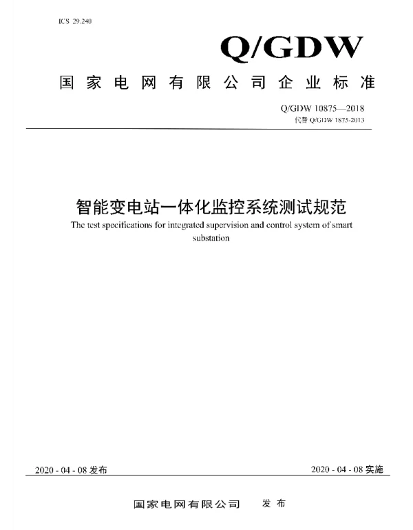 Q_GDW 10875-2018 智能变电站一体化监控系统测试规范