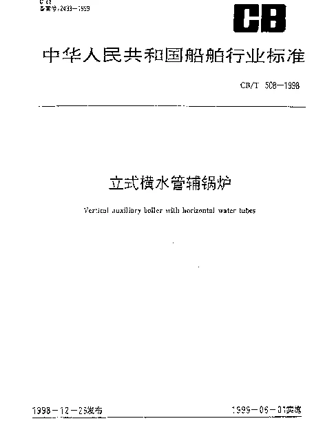CBT 508-1998 立式横水管辅锅炉