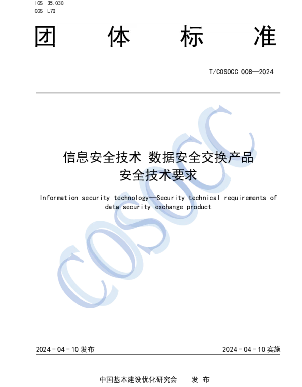 TCOSOCC 008-2024 信息安全技术 数据安全交换产品安全技术要求
