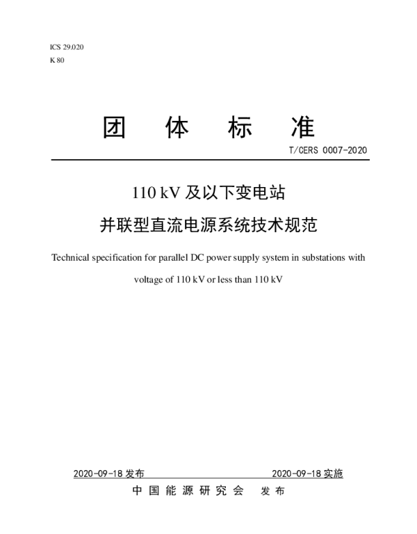 TCERS_0007-2020-110kV及以下变电站并联型直流电源系统技术规范