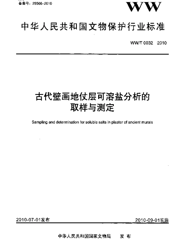 WWT 0032-2010 古代壁画地仗层可溶盐分析的取样与测定