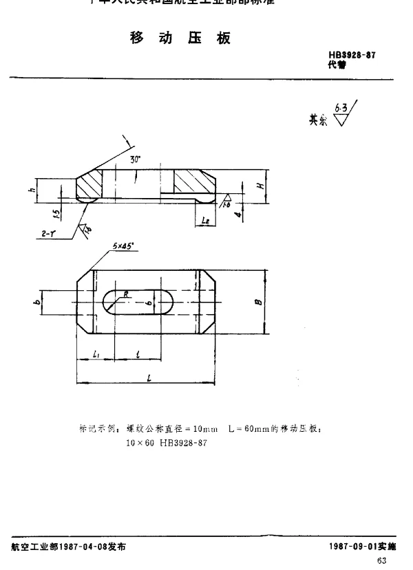 HB 3928-1987 移动压板