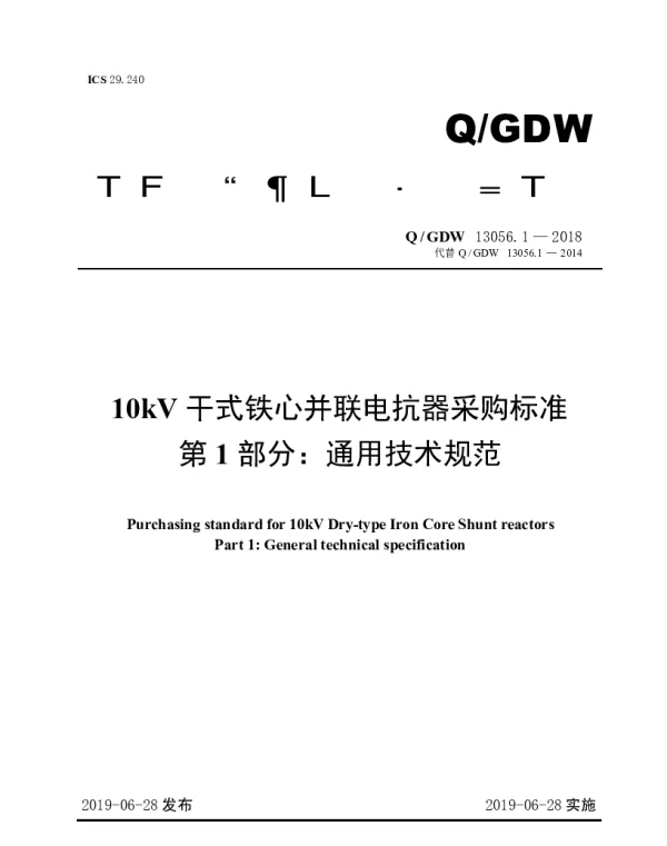 Q_GDW 13056.1-2018 10kV干式铁心并联电抗器采购标准（第1部分：通用技术规范）