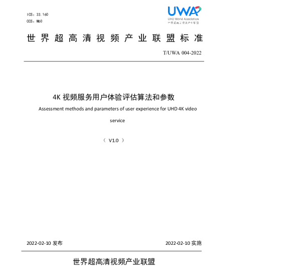 TUWA 004-2022 4K视频服务用户体验评估算法和参数