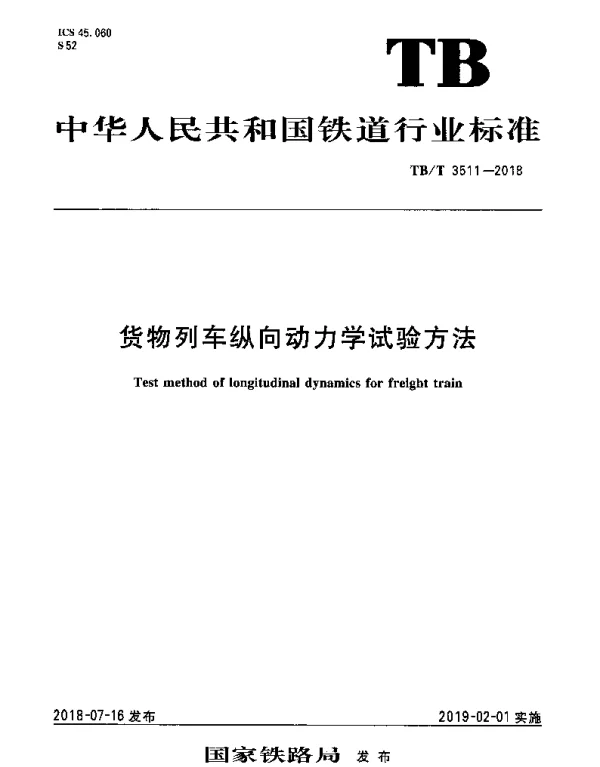 TBT 3511-2018 货物列车纵向动力学试验方法