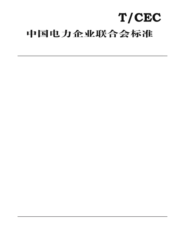 TCEC166-2018　中压直流配电网典型网架结构及供电方案技术导则