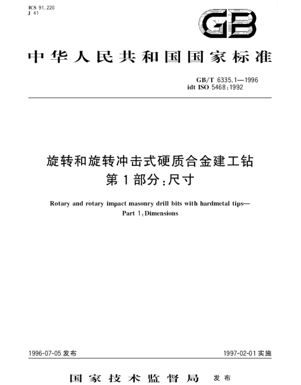 GBT 6335.1-1996 旋转和旋转冲击式硬质合金建工钻  第1部分;尺寸