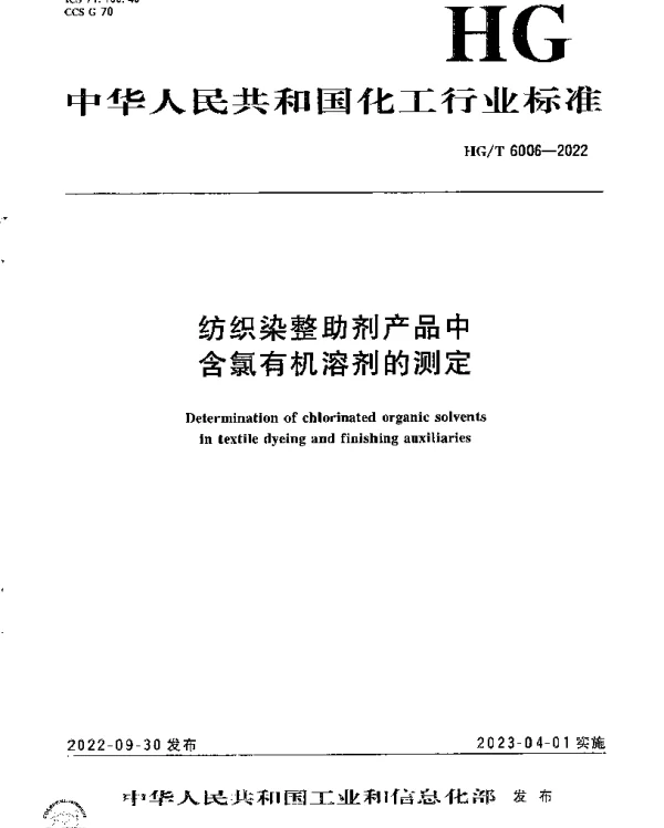 HGT 6006-2022 纺织染整助剂产品中含氯有机溶剂的测定