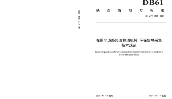 DB61T 1424-2021 在用非道路柴油移动机械 环保信息采集技术规范