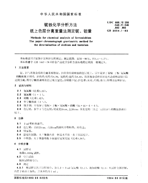 GB 3654.1-1983 铌铁化学分析方法 纸上色层分离重量法测定铌、钽量