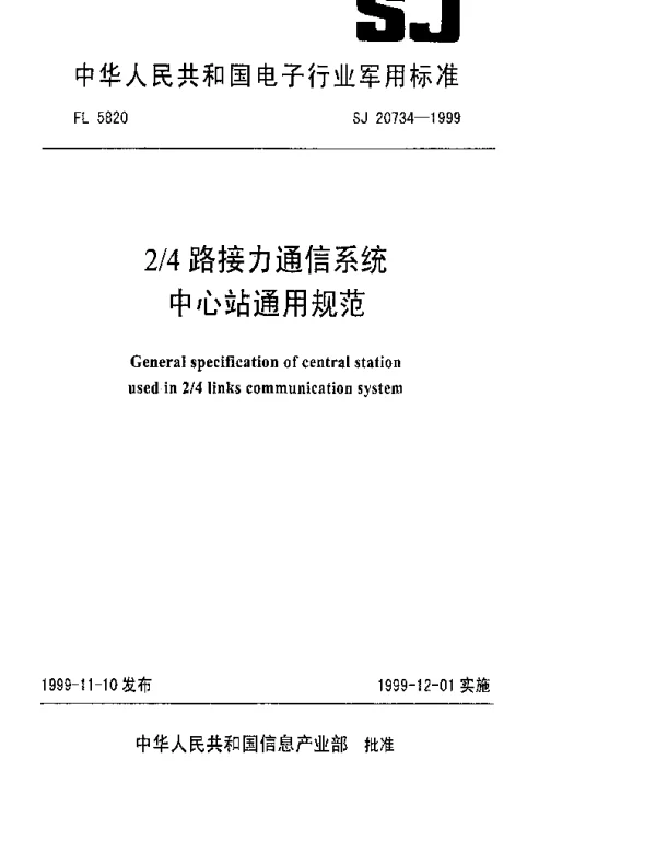 SJ 20734-1999 24路接力通信系统中心站通用规范