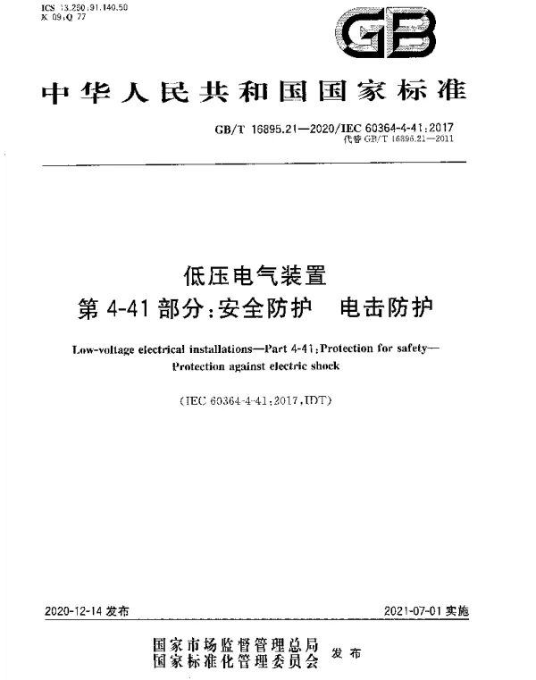 GB 16895.21-2020-T 低压电气装置 第4-41部分：安全防护电击防护