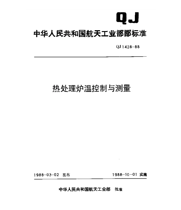 QJ 1428-1988 热处理炉温控制与测量