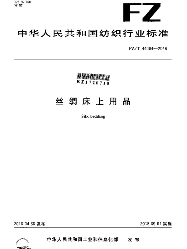 FZT 44004-2018 丝绸床上用品