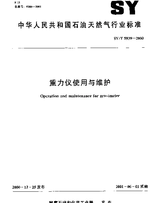 SYT 5939-2000 重力仪使用与维护