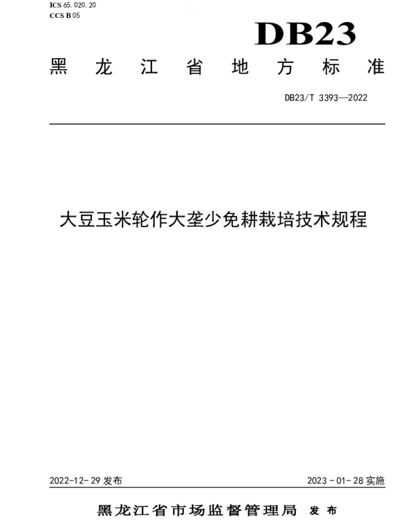 DB23T 3393—2022 大豆玉米轮作大垄少免耕栽培技术规程