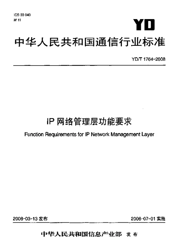 YDT 1764-2008 IP网络管理层功能要求