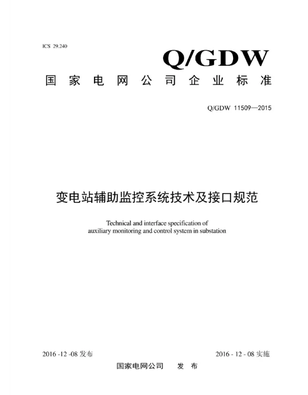Q_GDW 11509-2015 变电站辅助监控系统技术及接口规范