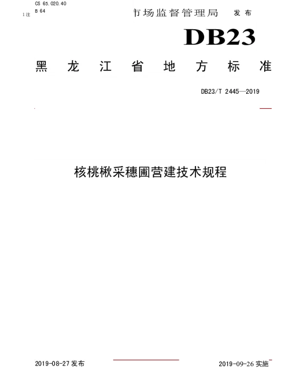 DB23T 2445—2019 核桃楸采穗圃营建技术规程