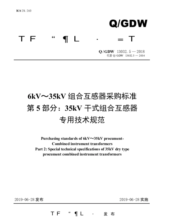 Q_GDW 13032.5-2018 6kV～35kV组合互感器采购标准（第5部分：35kV干式组合互感器专用技术规范）