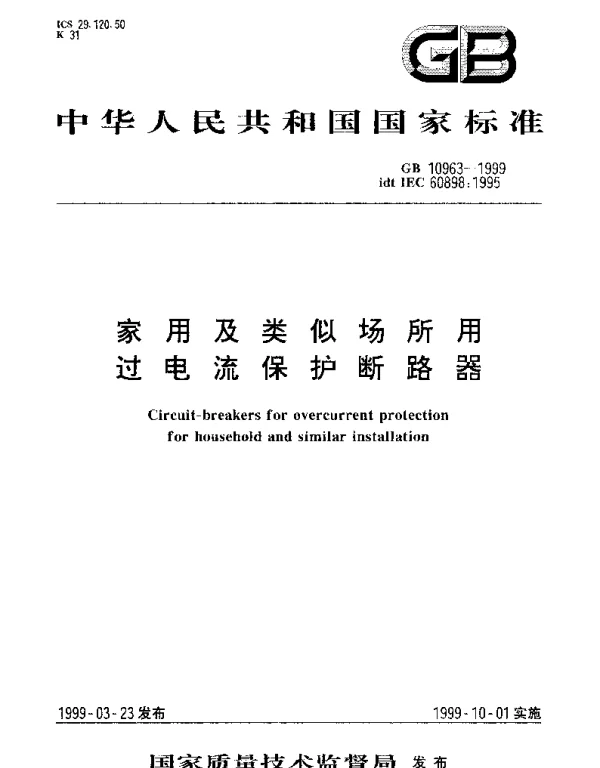 GB 10963-1999 家用及类似场所用过电流保护断路器