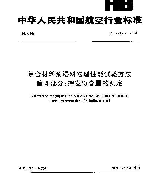 HB 7736.4-2004 复合材料预浸料物理性能试验方法 第4部分：挥发份含量的测定