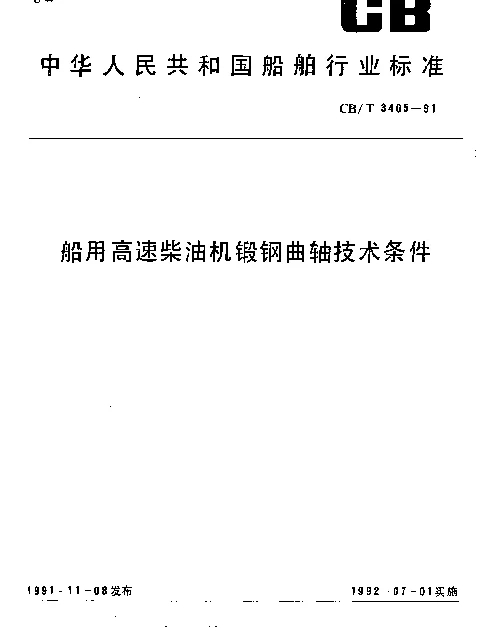 CBT 3405-1991 船用高速柴油机锻钢曲轴技术条件