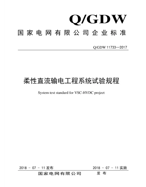 Q_GDW 11733-2017 柔性直流输电工程系统试验规程