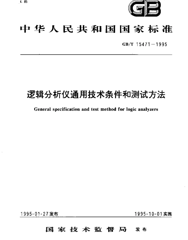 GBT 15471-1995 逻辑分析仪通用技术条件和测试方法
