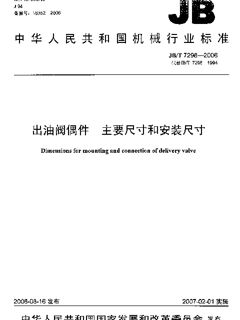 JBT 7298-2006 出油阀偶件.主要尺寸和安装尺寸