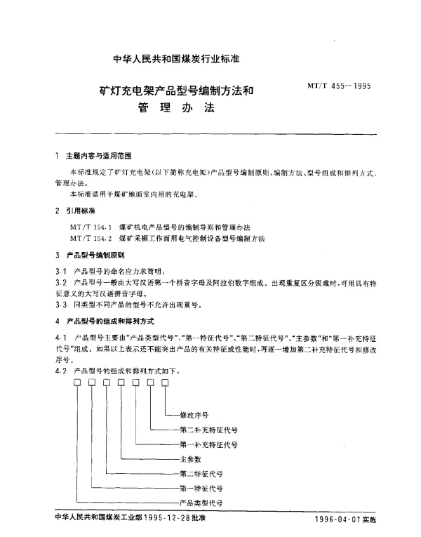 MTT 455-1995 矿灯充电架产品型号编制方法和管理办法