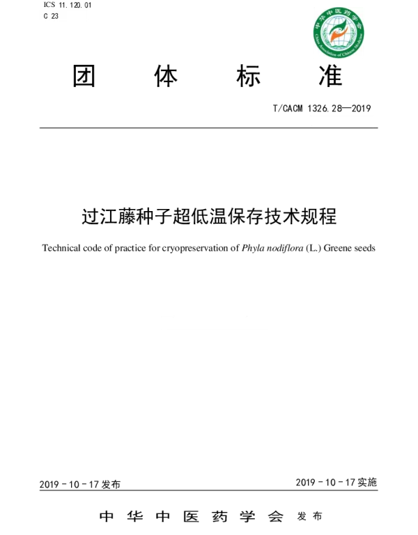 TCACM 1326.28-2019 过江藤种子超低温保存技术规程