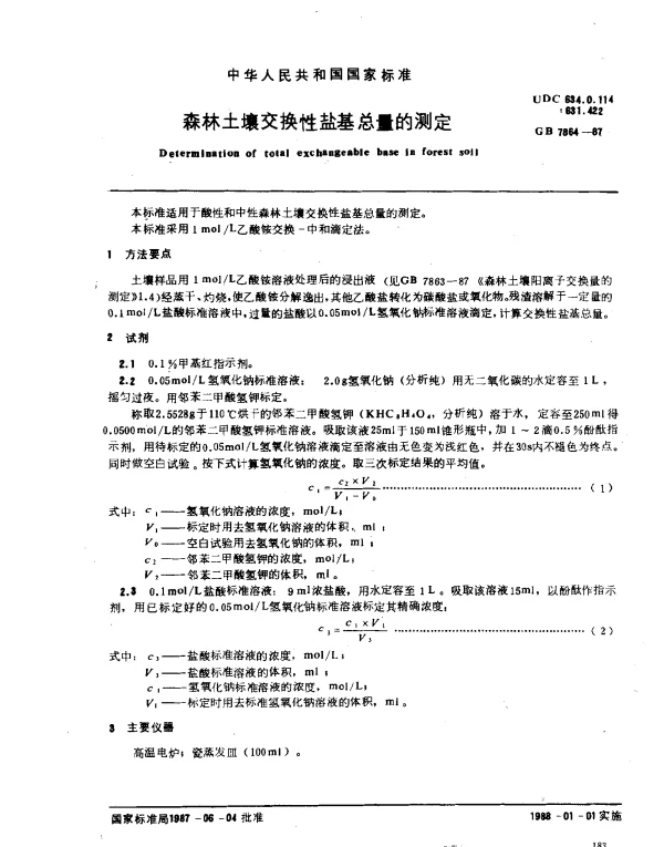 GB 7864-1987 森林土壤交换性盐基总量的测定