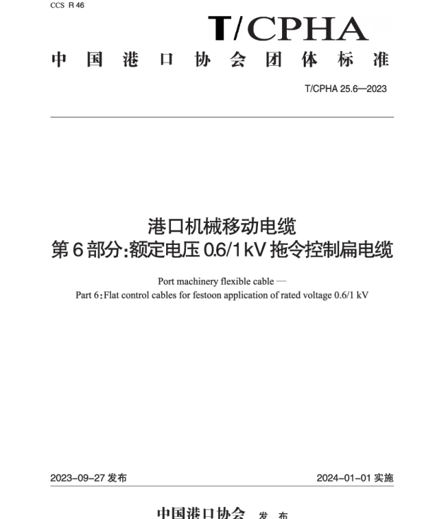 TCPHA 25.6-2023 港口机械移动电缆  第6部分：额定电压0.61 kV拖令控制扁电缆