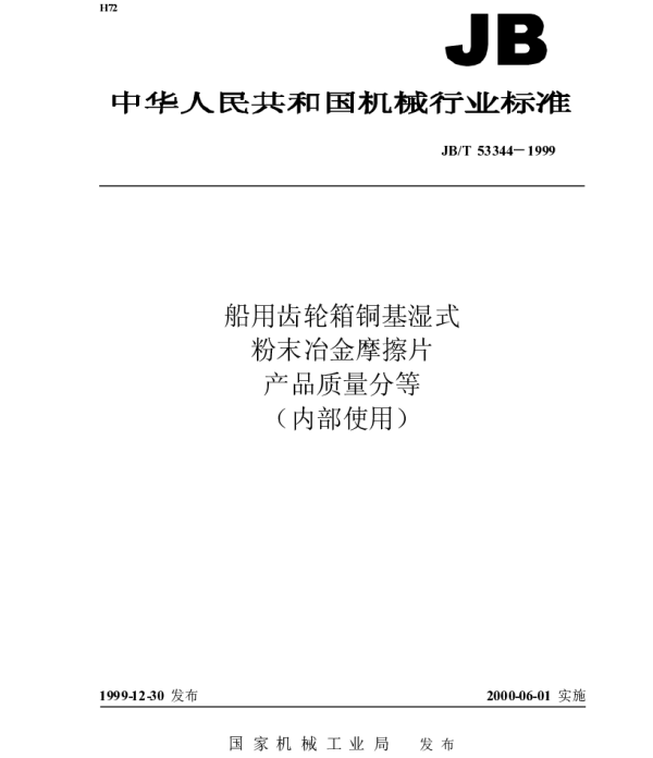 JBT 53344-1999 船用齿轮箱铜基湿式粉末冶金摩擦片 产品质量分等（内部使用）
