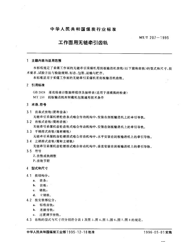 MTT 207-1995 工作面用无链牵引齿轨
