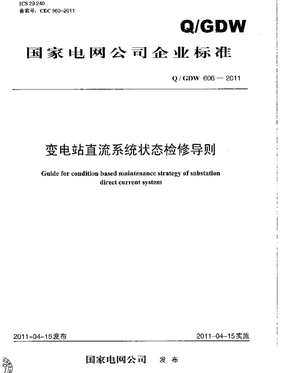 Q_GDW 606-2011 变电站直流系统状态检修导则