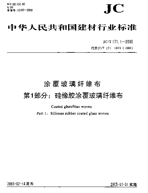 JCT 171.1-2005 涂覆玻璃纤维布 第1部分:硅橡胶涂覆玻璃纤维布