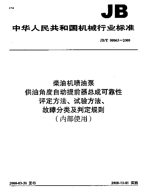 JBT 50063-2000 柴油机喷油泵.供油角度自动提前器总成可靠性评定方法、试验方法、故障分类及判定规则 (内部使用)